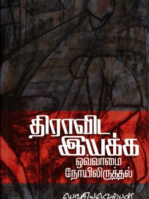 திராவிட இயக்க ஒவ்வாமை நோயிலிருத்தல்