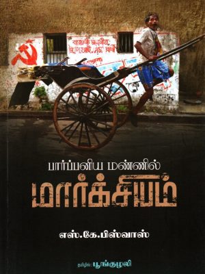 பார்ப்பனிய மண்ணில் மார்க்சியம்