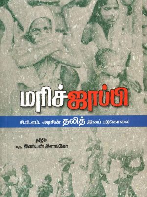 மரிச்ஜாப்பி: சி.பி.எம். அரசின் தலித் இனப் படுகொலைகள்