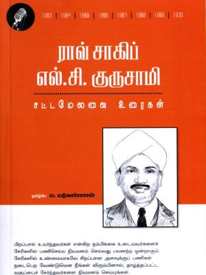 ராவ் சாகிப் எல்.சி.குருசாமி