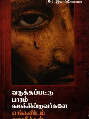 வருத்தப்பட்டு பாரம் சுமக்கின்றவர்களே! எங்களிடம் வராதீர்கள்