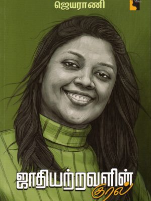 ஜாதியற்றவளின் குரல்