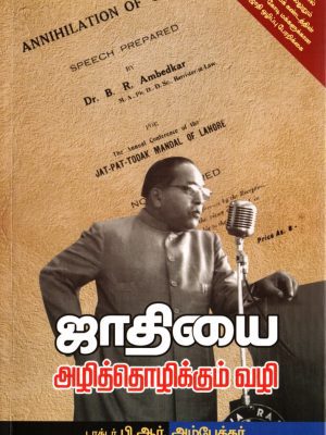 ஜாதியை அழித்தொழிக்கும் வழி