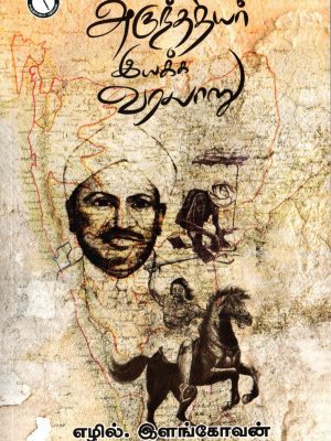 அருந்ததியர் இயக்க வரலாறு