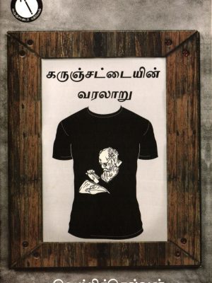 கருஞ்சட்டையின் வரலாறு