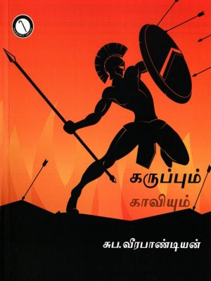 கருப்பும் காவியும்