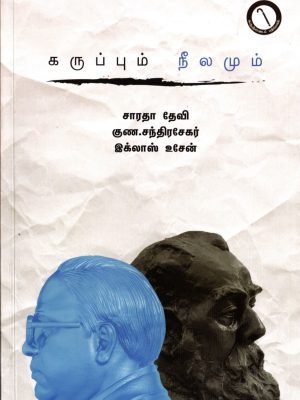 கருப்பும் நீலமும்