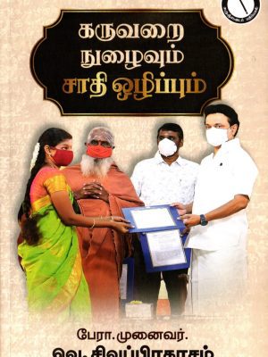கருவறை நுழைவும் சாதி ஒழிப்பும்