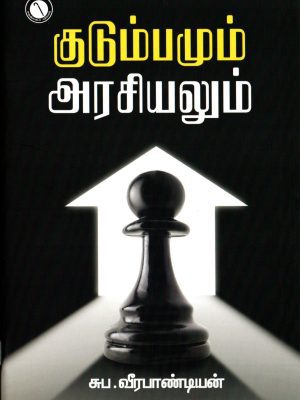 குடும்பமும் அரசியலும்