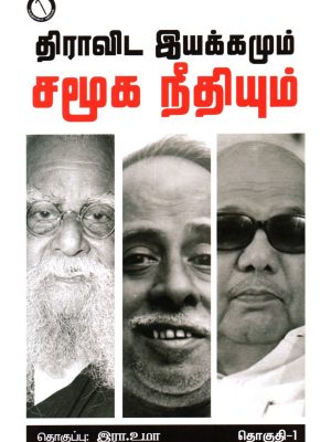 திராவிட இயக்கமும் சமூக நீதியும்