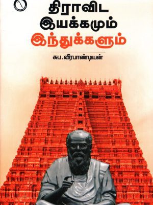 திராவிட இயக்கமும் இந்துக்களும்