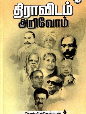 திராவிடம் அறிவோம்