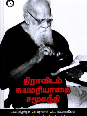 திராவிடம் சுயமரியாதை சமூகநீதி