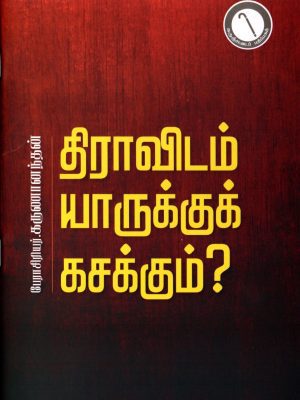 திராவிடம் யாருக்கு கசக்கும்?