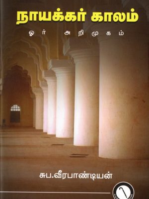 நாயக்கர் காலம் ஓர் அறிமுகம்
