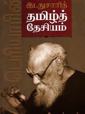 பெரியாரின் இடதுசாரி தமிழ் தேசியம்