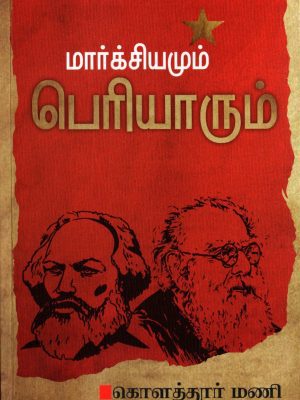 மார்க்சியமும் பெரியாரும்