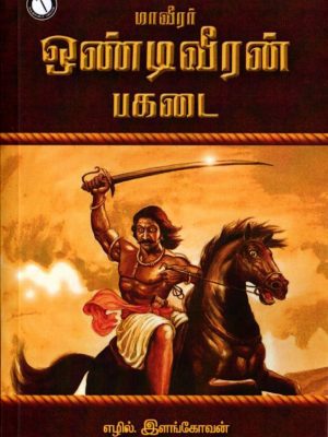 மாவீரர் ஒண்டிவீரன் பகடை