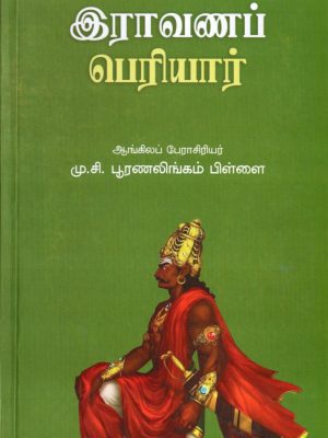 இராவணப் பெரியார்