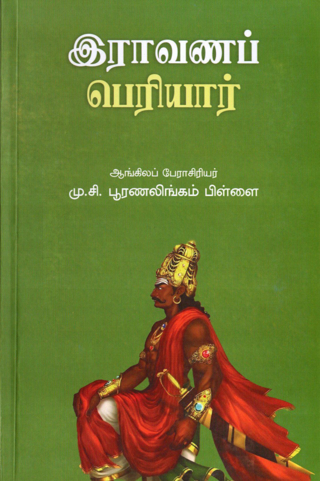 இராவணப் பெரியார்