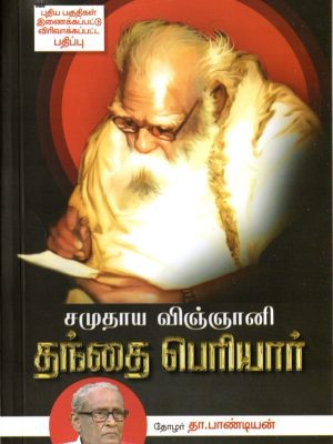 சமுதாய விஞ்ஞானி தந்தை பெரியார்