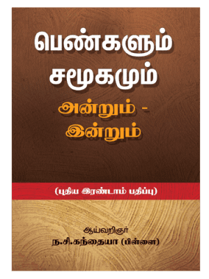 பெண்களும் சமூகமும் - அன்றும்-இன்றும்