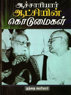 ஆச்சாரியார் ஆட்சியின் கொடுமைகள்