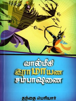 வால்மீகி இராமாயண சம்பாஷணை