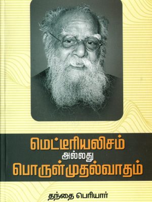 மெட்டீரியலிசம் அல்லது பொருள்முதல்வாதம்