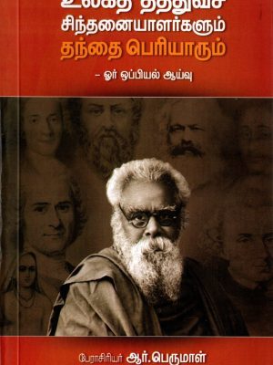 உலகத் தத்துவச் சிந்தனையாளர்களும் தந்தை பெரியாரும்