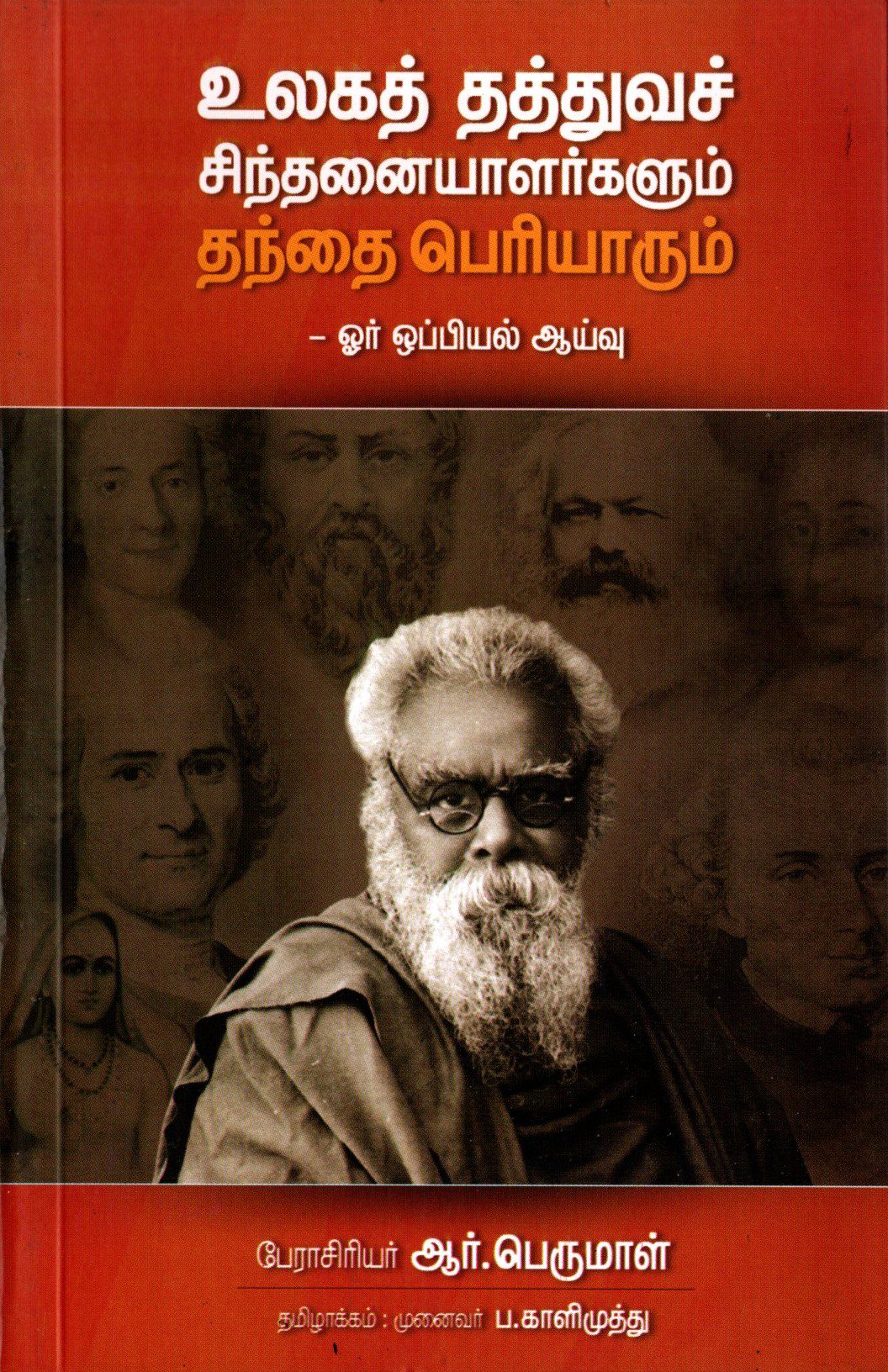உலகத் தத்துவச் சிந்தனையாளர்களும் தந்தை பெரியாரும்