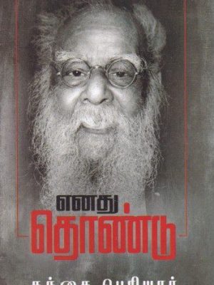 எனது தொண்டு