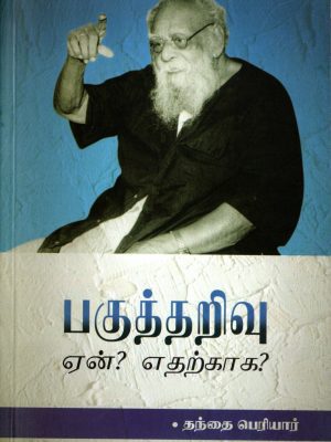 பகுத்தறிவு ஏன் எதற்காக