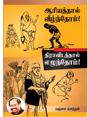 ஆரியத்தால் வீழ்ந்தோம்! திராவிடத்தால் எழுந்தோம்!