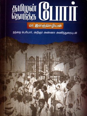 தமிழன் தொடுத்த போர்