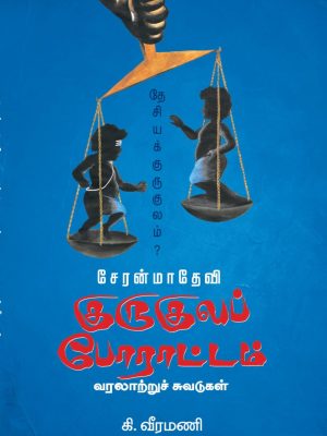 சேரன்மாதேவி குருகுலப் போராட்டம்