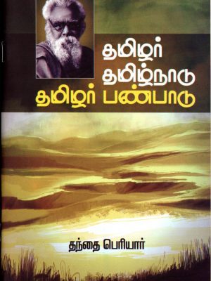 தமிழர் தமிழ்நாடு தமிழர் பண்பாடு - திராவிடர் கழகம்