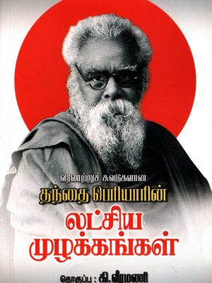 தந்தை பெரியாரின் லட்சிய முழக்கங்கள்
