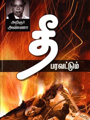 தீ பரவட்டும் திராவிடர் கழகம்