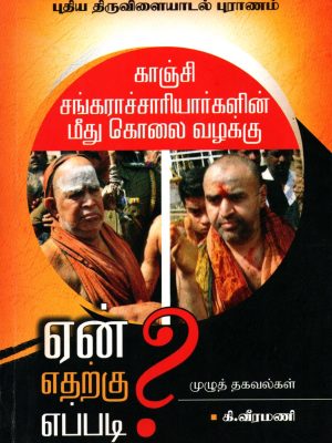 காஞ்சி சங்கராச்சாரியார்கள் மீது கொலை வழக்கு ஏன்? எதற்கு? எப்படி?