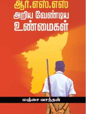 ஆர்.எஸ்.எஸ் அறிய வேண்டிய உண்மைகள்