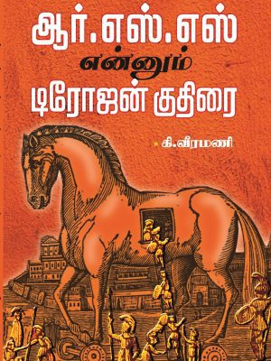 ஆர்.எஸ்.எஸ் என்னும் டிரோஜன் குதிரை