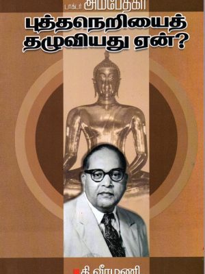 டாக்டர் அம்பேத்கர் புத்தநெறியைத் தழுவியது ஏன்?