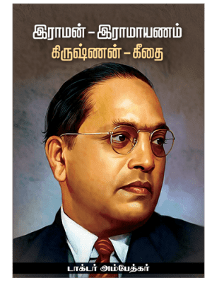 இராமன் - இராமாயணம் கிருஷ்ணன் கீதை