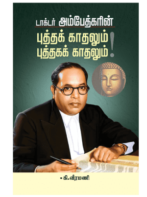 டாக்டர் அம்பேத்கரின் புத்தக் காதலும்! புத்தகக் காதலும்!