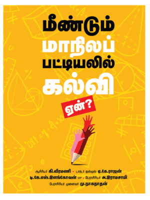 மீண்டும் மாநிலப் பட்டியலில் கல்வி ஏன்?