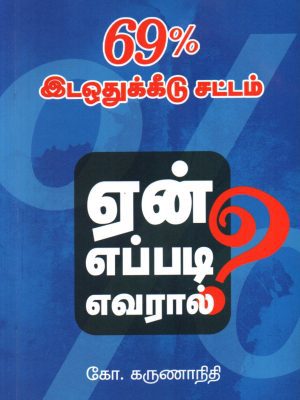 69% இடஒதுக்கீடு : சட்டம் ஏன்? எப்படி? எவரால்?