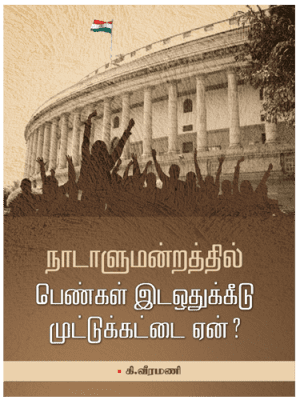 நாடாளுமன்றத்தில் பெண்கள் இடஒதுக்கீடு முட்டுக்கட்டை ஏன்?