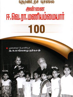 தொண்டறச் செம்மல் அன்னை ஈ.வெ.ரா.மணியம்மையார் 100