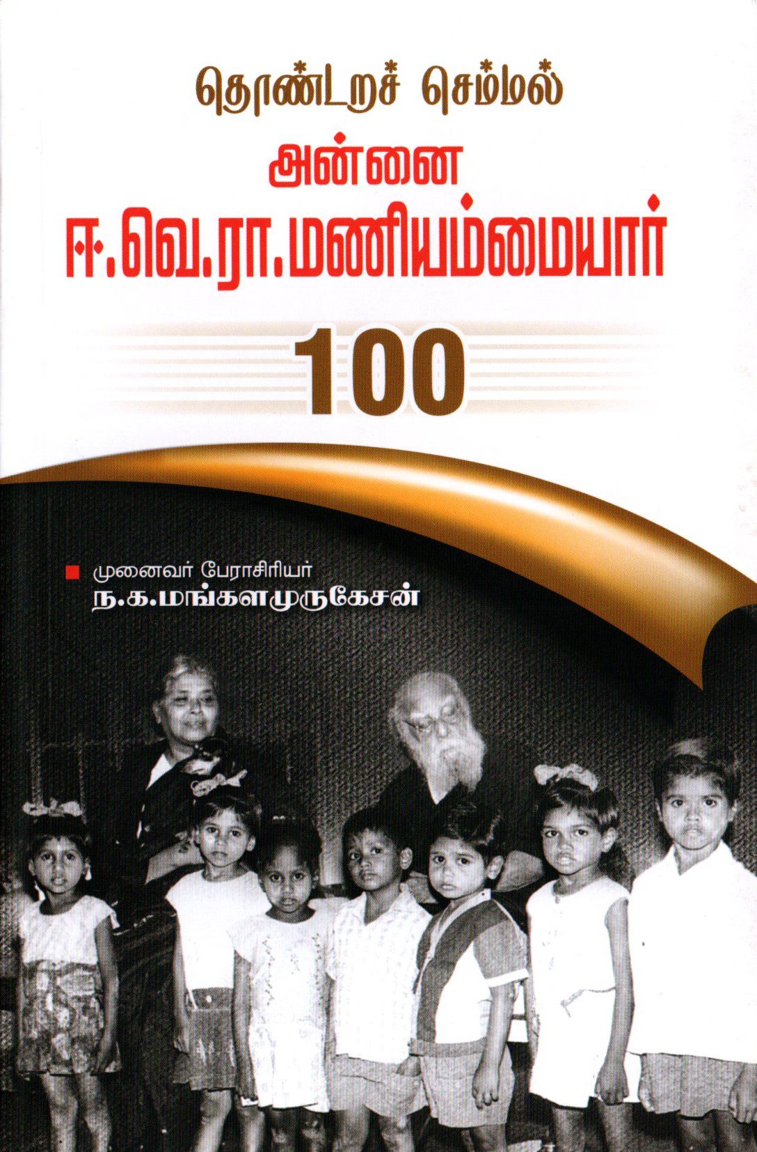 தொண்டறச் செம்மல் அன்னை ஈ.வெ.ரா.மணியம்மையார் 100